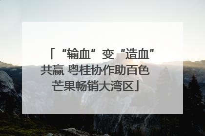 “输血”变“造血”共赢 粤桂协作助百色芒果畅销大湾区