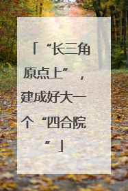 “长三角原点上”，建成好大一个“四合院”