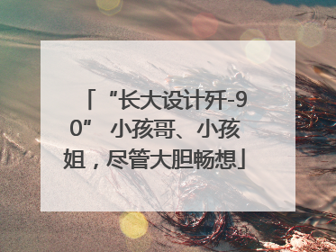“长大设计歼-90” 小孩哥、小孩姐，尽管大胆畅想