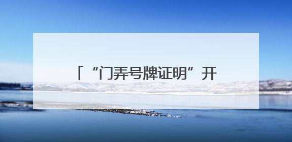“门弄号牌证明”开具难？徐汇用“数据跑”代替“群众跑”