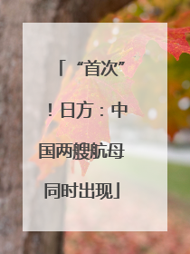 “首次”！日方：中国两艘航母同时出现