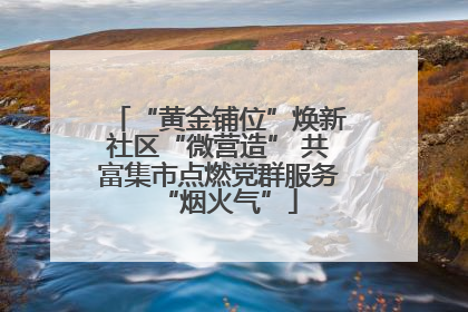 “黄金铺位”焕新社区“微营造” 共富集市点燃党群服务“烟火气”