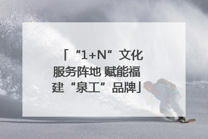 “1+N”文化服务阵地 赋能福建“泉工”品牌