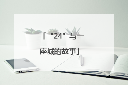 “24”与一座城的故事