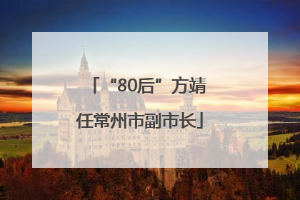 “80后”方靖任常州市副市长