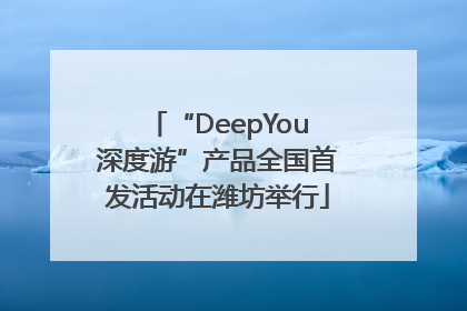 “DeepYou深度游”产品全国首发活动在潍坊举行