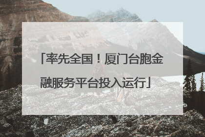 率先全国！厦门台胞金融服务平台投入运行