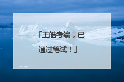 王皓考编，已通过笔试！