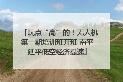 玩点“高”的！无人机第一期培训班开班 南平延平低空经济提速