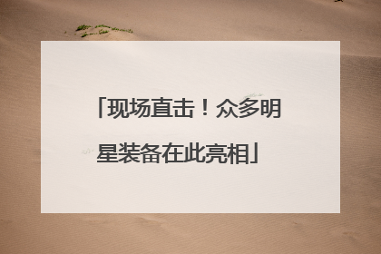 现场直击！众多明星装备在此亮相