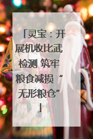 灵宝：开展机收比武检测 筑牢粮食减损“无形粮仓”