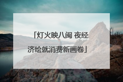 灯火映八闽 夜经济绘就消费新画卷
