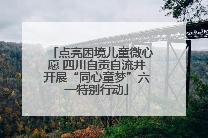 点亮困境儿童微心愿 四川自贡自流井开展“同心童梦”六一特别行动