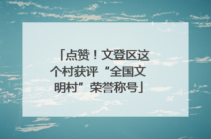 点赞！文登区这个村获评“全国文明村”荣誉称号