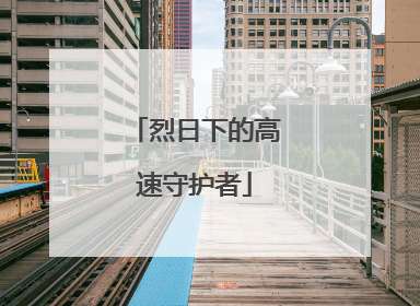 烈日下的高速守护者
