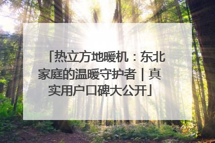 热立方地暖机：东北家庭的温暖守护者｜真实用户口碑大公开
