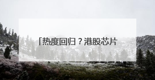 热度回归？港股芯片股迎持续反弹 华虹半导体短线强势5连阳