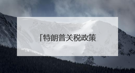 特朗普关税政策遭阻击金价失守3300美元 灵宝黄金跌超6%