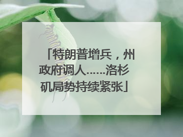 特朗普增兵，州政府调人……洛杉矶局势持续紧张