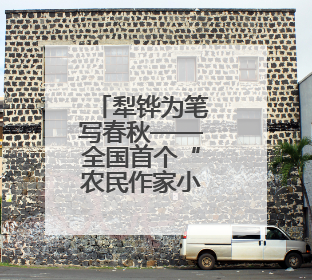犁铧为笔写春秋——全国首个“农民作家小镇”伊塘镇迎来新乡土文学采风