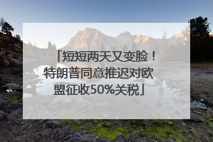 短短两天又变脸！特朗普同意推迟对欧盟征收50%关税