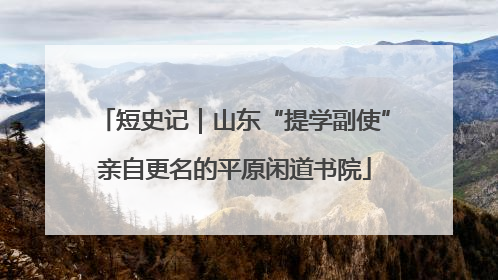 短史记｜山东“提学副使”亲自更名的平原闲道书院