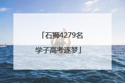 石狮4279名学子高考逐梦