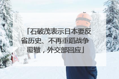 石破茂表示日本要反省历史、不再重蹈战争覆辙，外交部回应
