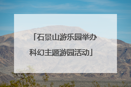 石景山游乐园举办科幻主题游园活动