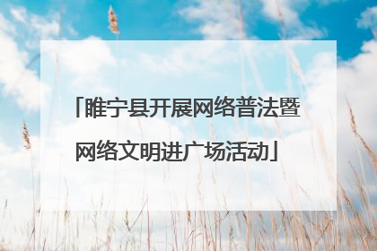 睢宁县开展网络普法暨网络文明进广场活动