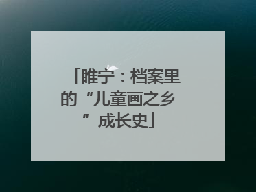 睢宁：档案里的“儿童画之乡”成长史