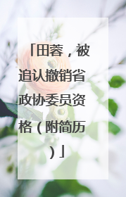 田蓉，被追认撤销省政协委员资格（附简历）