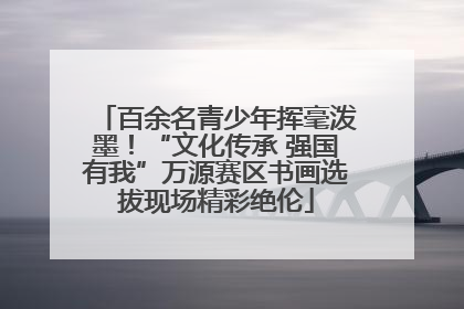 百余名青少年挥毫泼墨！“文化传承 强国有我”万源赛区书画选拔现场精彩绝伦