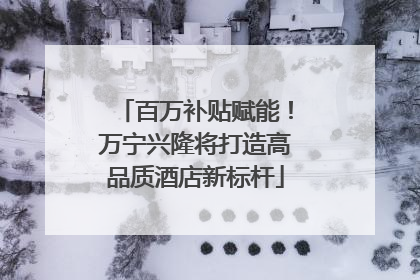 百万补贴赋能！万宁兴隆将打造高品质酒店新标杆