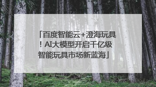 百度智能云+澄海玩具！AI大模型开启千亿级智能玩具市场新蓝海