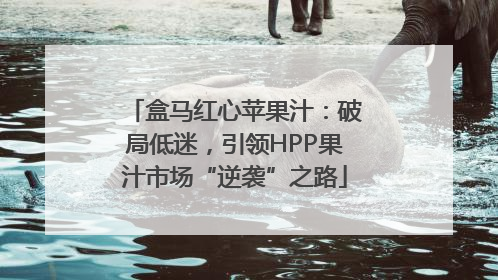 盒马红心苹果汁：破局低迷，引领HPP果汁市场“逆袭”之路