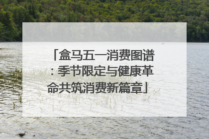 盒马五一消费图谱：季节限定与健康革命共筑消费新篇章