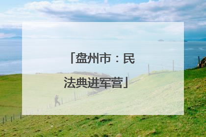盘州市：民法典进军营