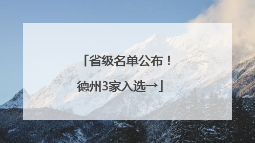 省级名单公布！德州3家入选→