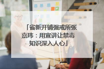 省新开铺强戒所张嘉玮：用宣讲让禁毒知识深入人心