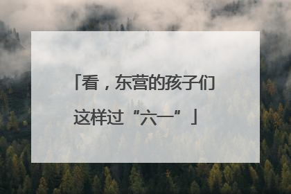 看，东营的孩子们这样过“六一”