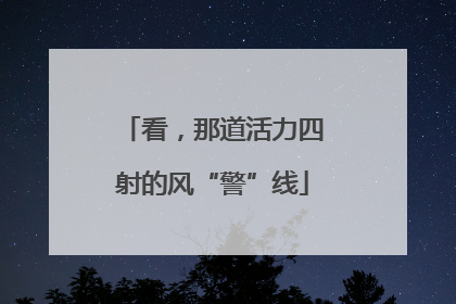 看，那道活力四射的风“警”线