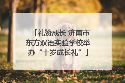 礼赞成长 济南市东方双语实验学校举办“十岁成长礼”