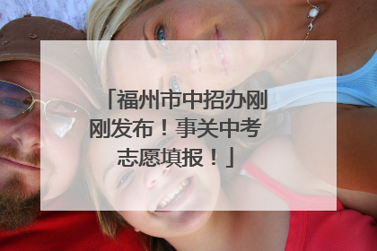 福州市中招办刚刚发布！事关中考志愿填报！