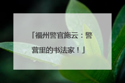 福州警官施云：警营里的书法家！