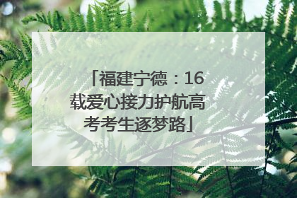 福建宁德：16载爱心接力护航高考考生逐梦路