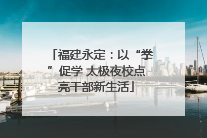 福建永定：以“拳”促学 太极夜校点亮干部新生活