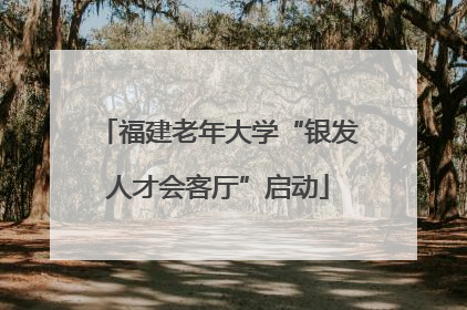 福建老年大学“银发人才会客厅”启动