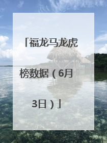 福龙马龙虎榜数据（6月3日）