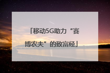 移动5G助力“赛博农夫”的致富经